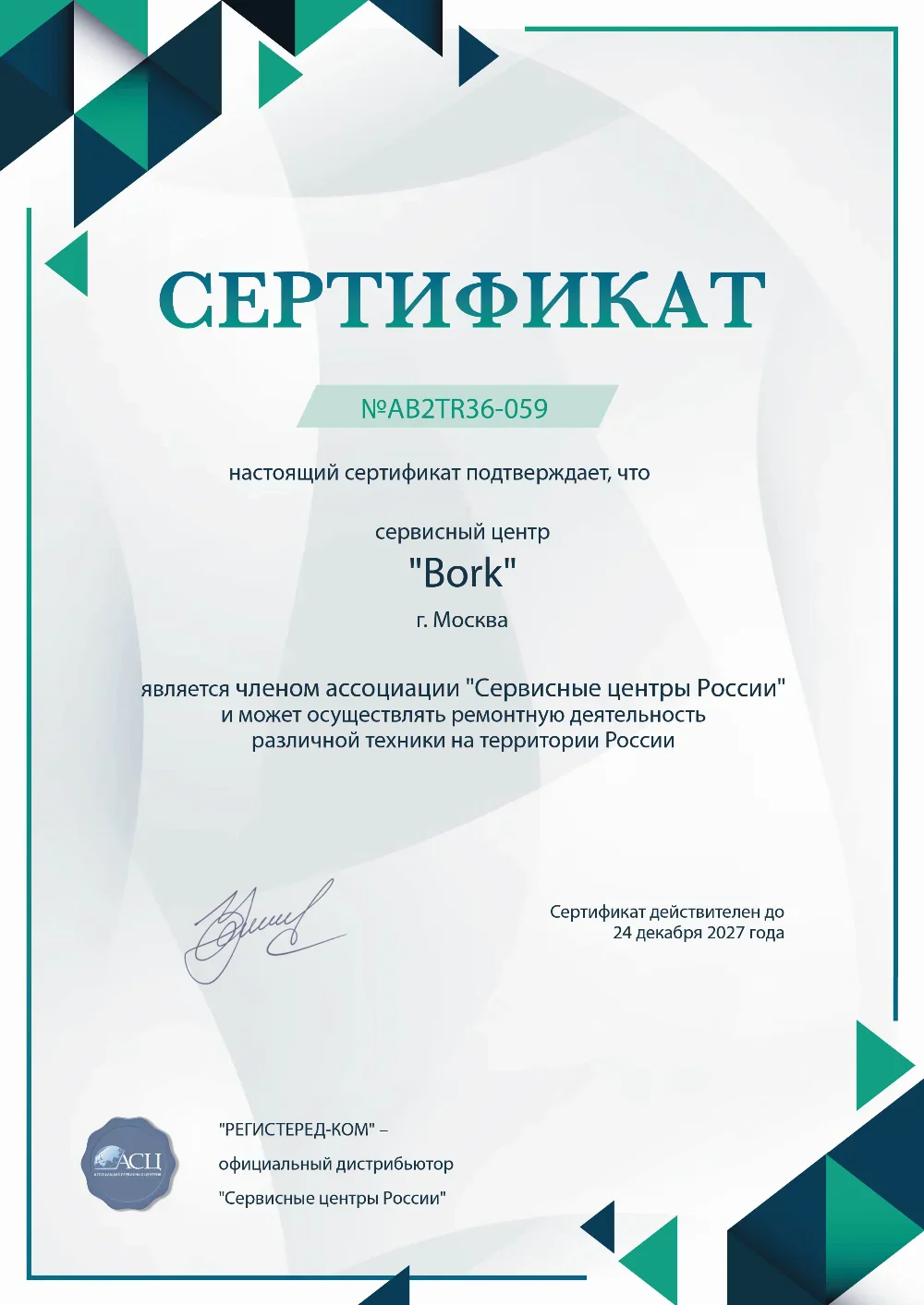 vlgs.bork-fixim.ru Сертификат квалификации сервисного центра по ремонту техники Bork